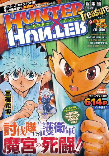 HUNTER×HUNTER総集編Treasure（9（キメラアント3（死線）））（集英社マンガ総集編シリーズ）[冨樫義博]