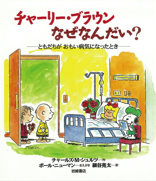 楽天ブックス チャーリー ブラウンなぜなんだい ともだちがおもい病気になったとき チャールズ M シュルツ 本