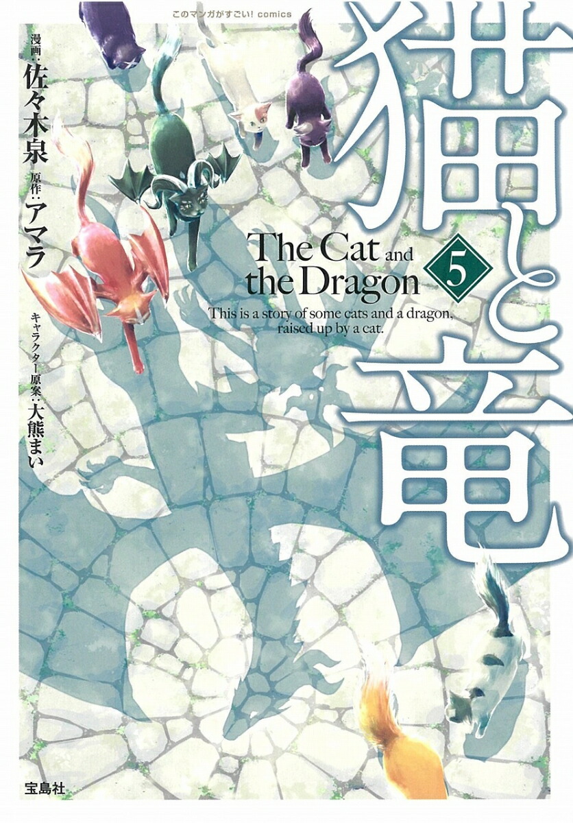 楽天ブックス 猫と竜 5 佐々木 泉 本