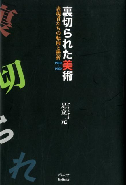 楽天ブックス: 裏切られた美術 - 表現者たちの転向と挫折1910-1960