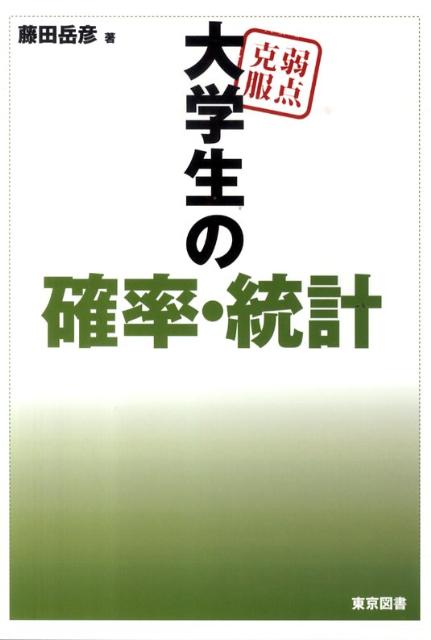 楽天ブックス: 弱点克服大学生の確率・統計 - 藤田岳彦