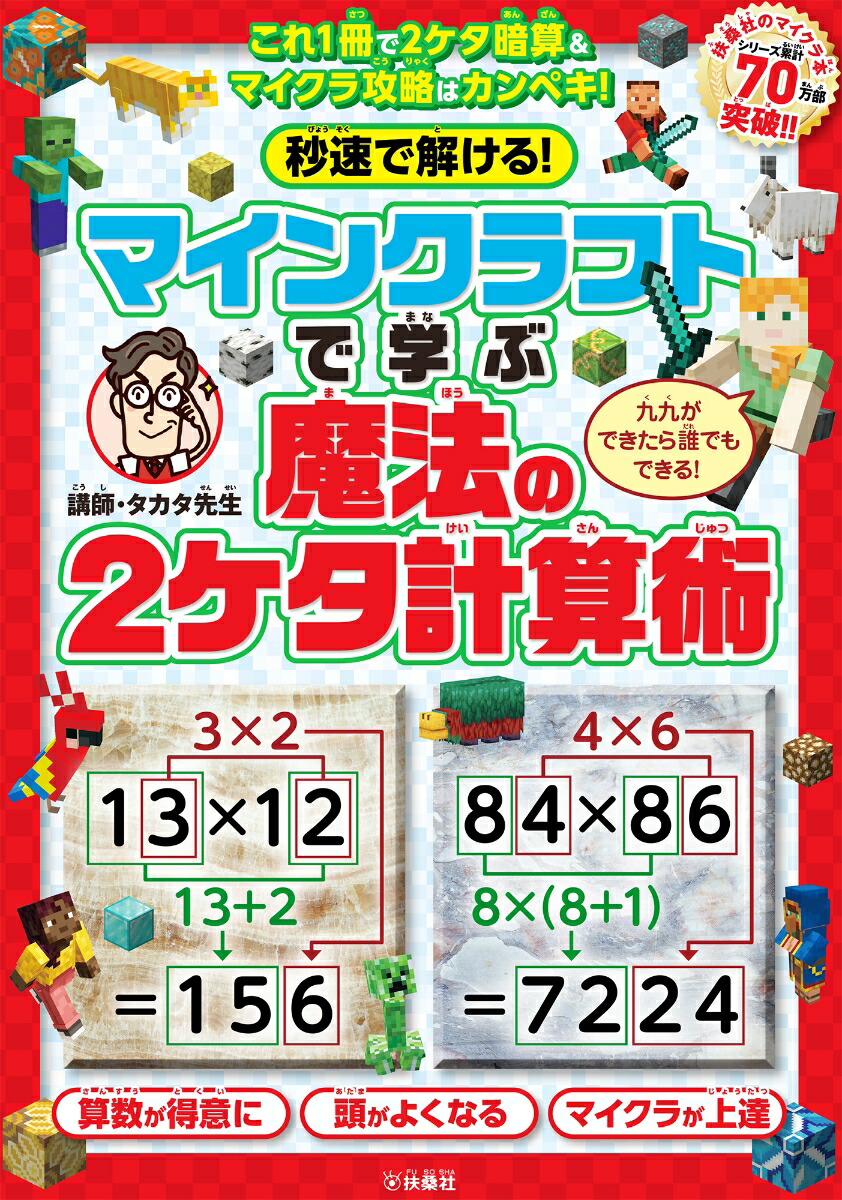 秒速で解ける！マインクラフトで学ぶ魔法の2ケタ計算術画像