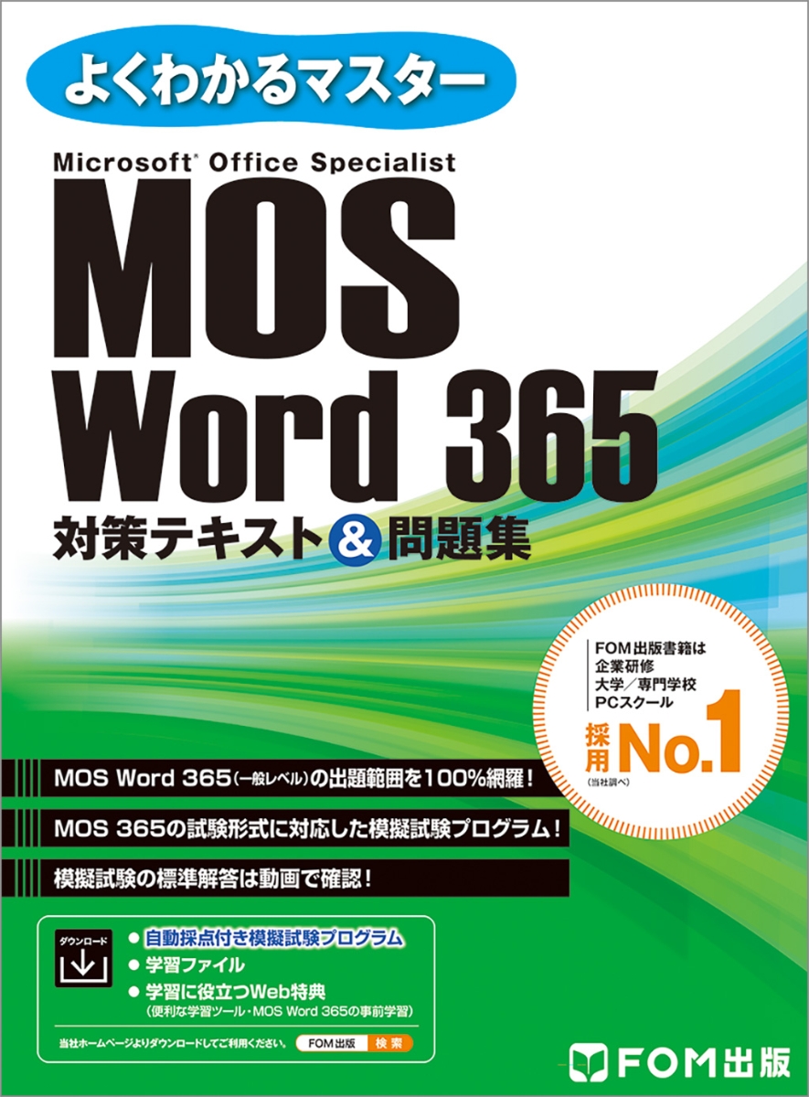 楽天ブックス: MOS Word 365 対策テキスト＆問題集 - 富士通ラーニング