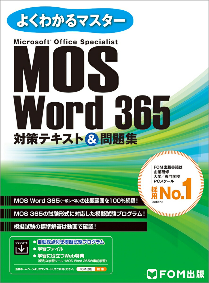 楽天ブックス: MOS Word 365 対策テキスト＆問題集 - 富士通ラーニング 