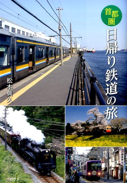 楽天ブックス 首都圏日帰り鉄道の旅 松本典久 本