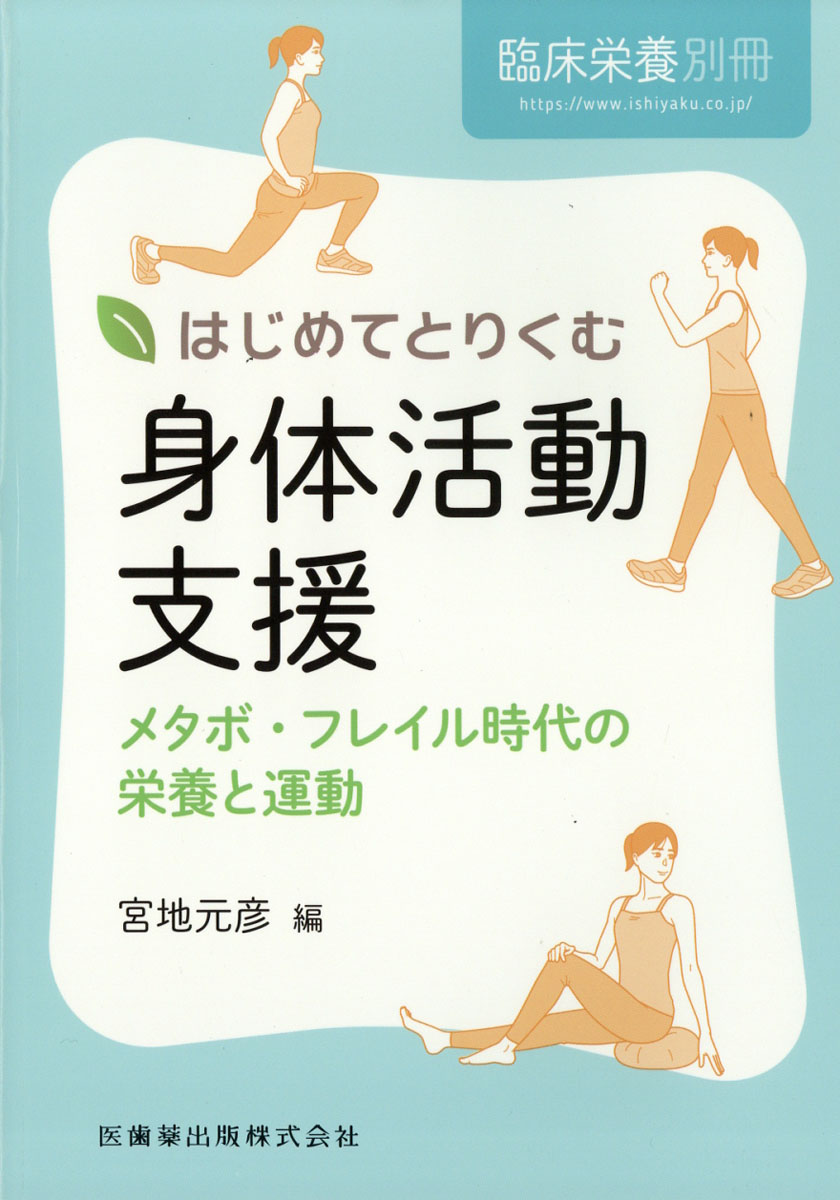 楽天ブックス 臨床栄養増刊 はじめてとりくむ身体活動支援メタボ フレイル時代の栄養と運動 2019年 06月号 雑誌 医歯薬出版 4910093200699 雑誌