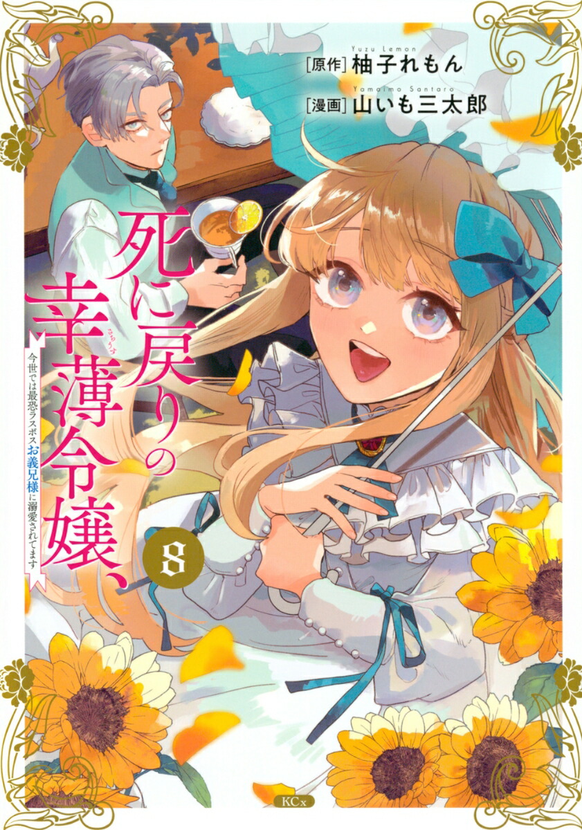 楽天ブックス: 死に戻りの幸薄令嬢、今世では最恐ラスボスお義兄様に溺愛されてます（8） - 山いも 三太郎 - 9784065360699 : 本
