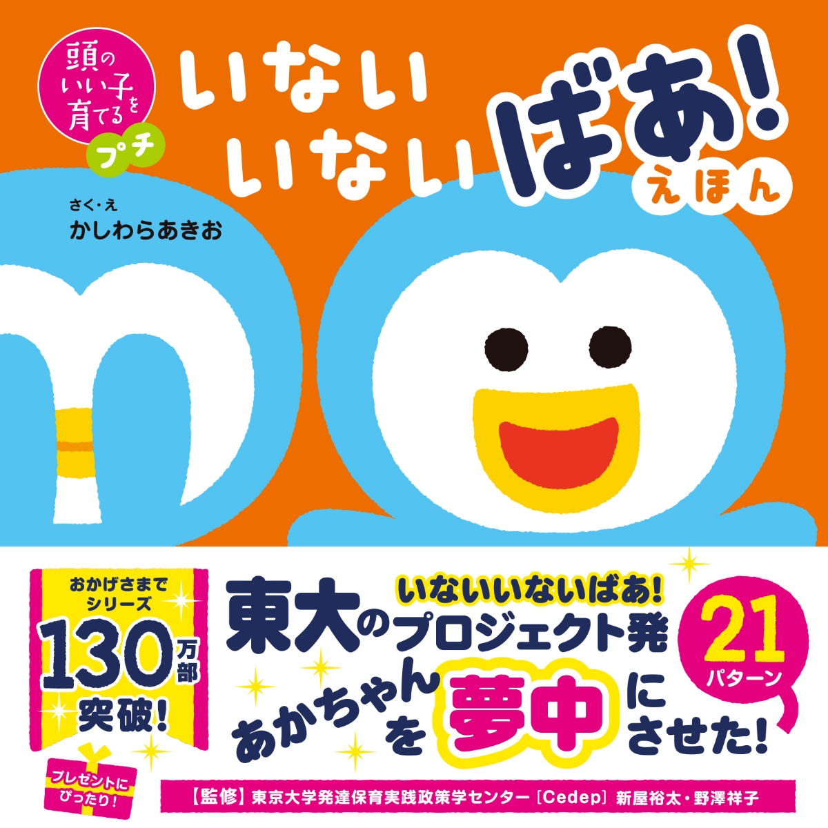 楽天ブックス 頭のいい子を育てるプチ いないいないばあ えほん かしわらあきお 本