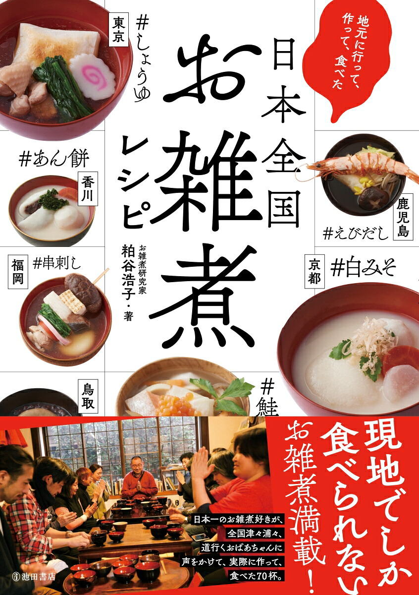 地元に行って作って食べた日本全国お雑煮レシピ[粕谷浩子]