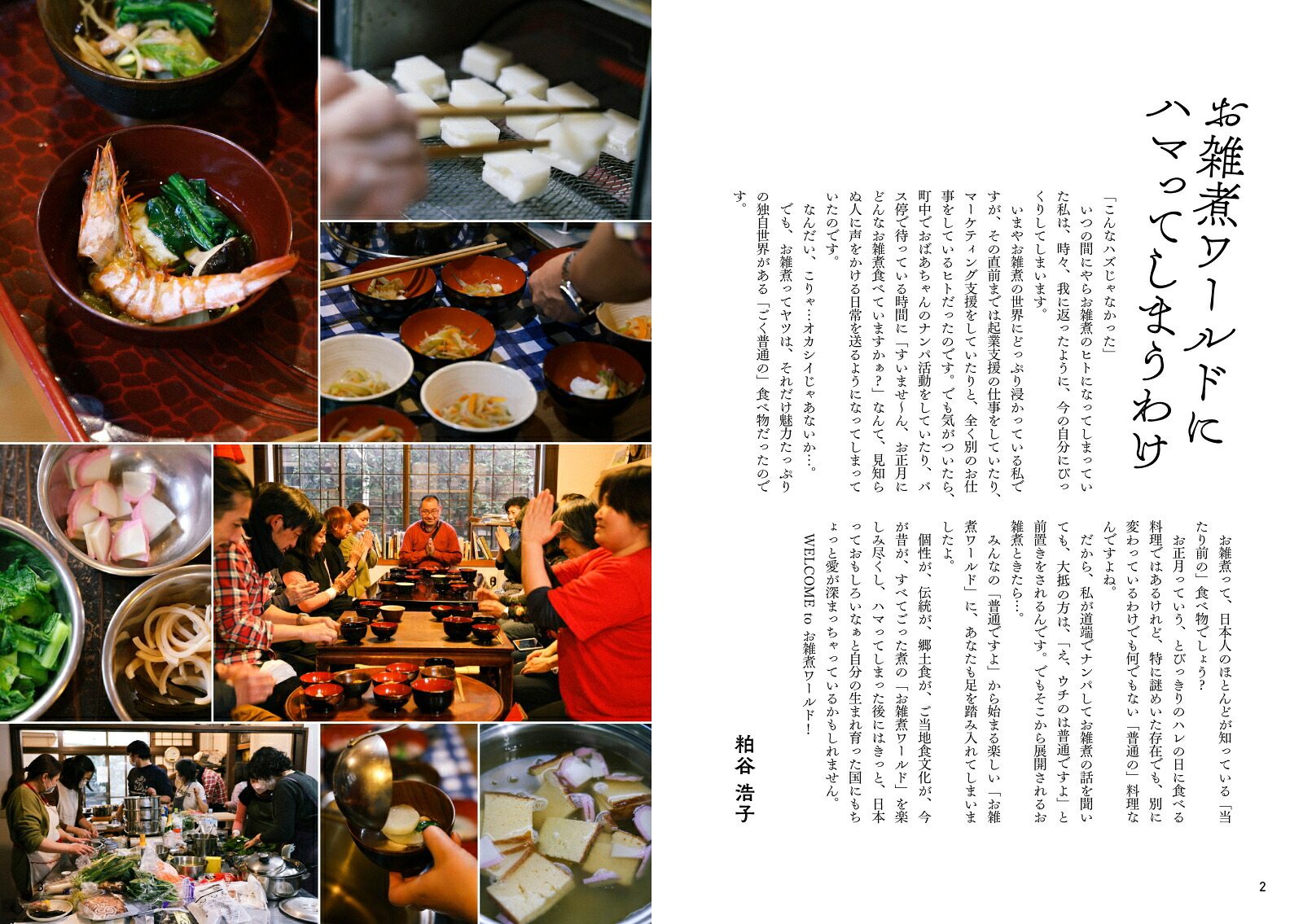 地元に行って作って食べた日本全国お雑煮レシピ[粕谷浩子]