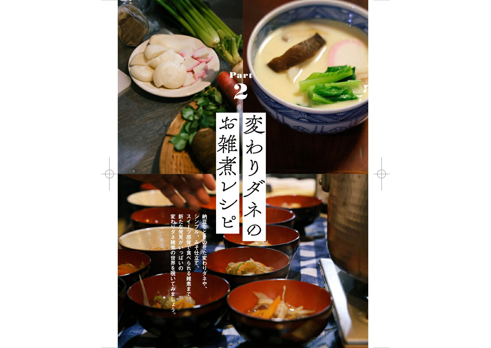 地元に行って作って食べた日本全国お雑煮レシピ[粕谷浩子]