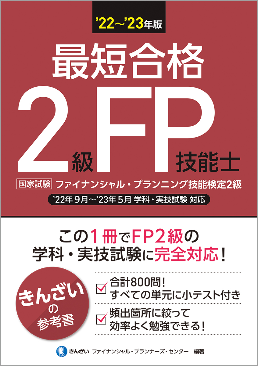 楽天ブックス: 22～'23年版 最短合格 2級FP技能士 - きんざい