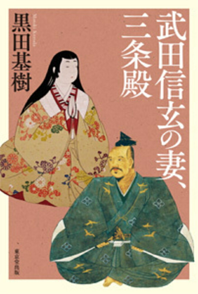 Amazon.com: 武田信玄〈下巻 「母と子」の巻〉: 9784267011634