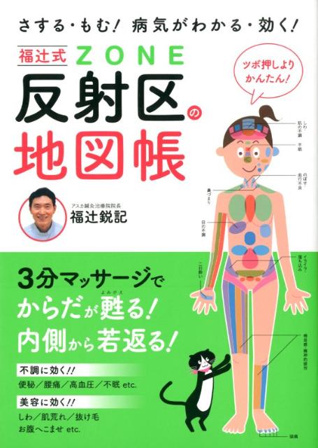 楽天ブックス 福辻式反射区の地図帳 さする もむ 病気がわかる 効く 福辻鋭記 9784522430699 本