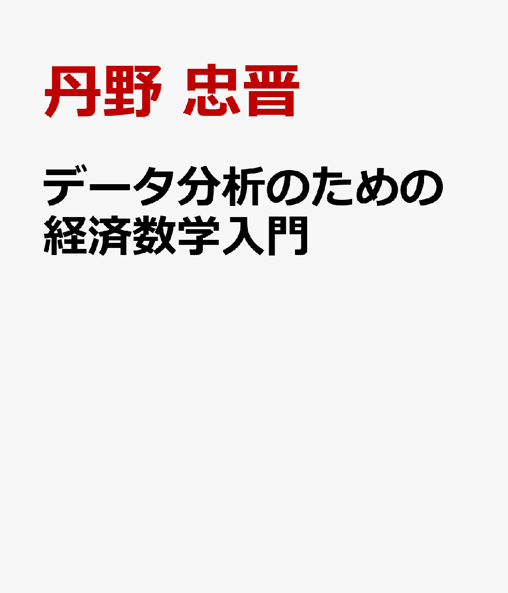 楽天ブックス: データ分析のための経済数学入門 - 初歩から一歩ずつ 