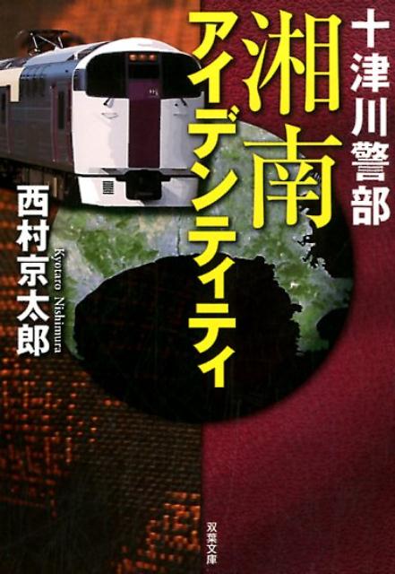 楽天ブックス 十津川警部 湘南アイデンティティ 西村京太郎 本