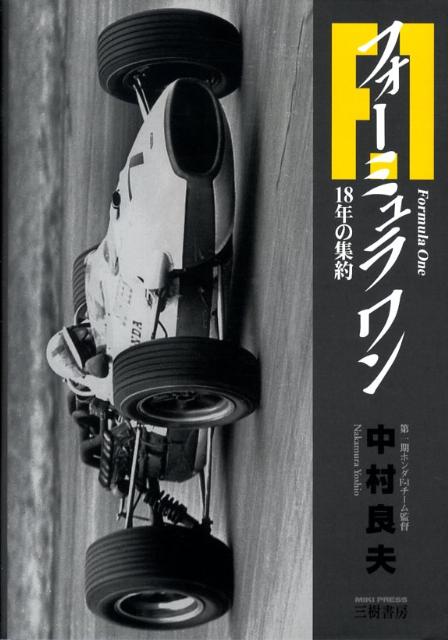 楽天ブックス: フォーミュラワン - 18年の集約 - 中村良夫（自動車エンジニア） - 9784895220699 : 本