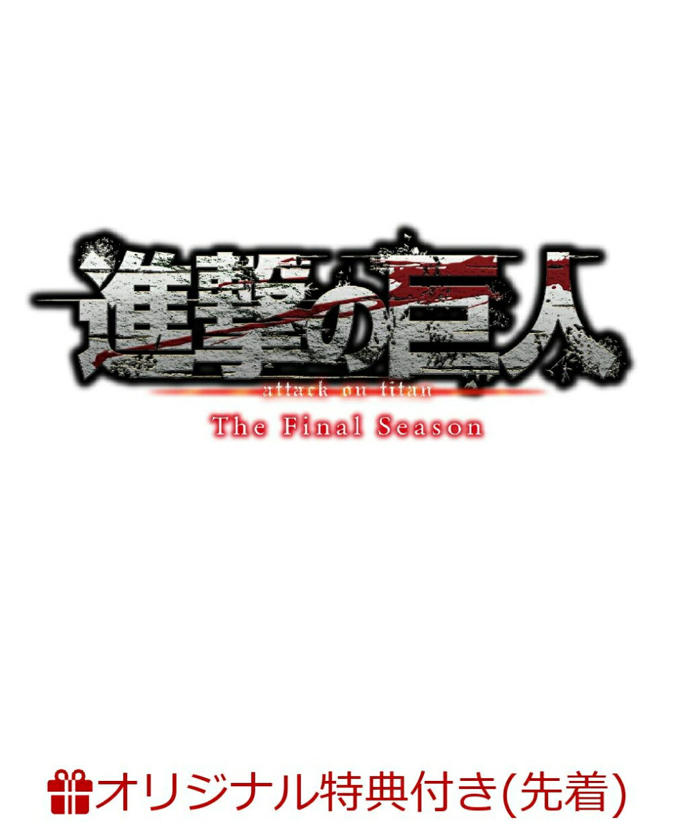 数量限定 初回限定 ブックス限定全巻購入特典 進撃の巨人 The Final Season 2 初回限定 Dvd A3クリアポスター オリジナル特典 上質で快適 Daffodil Ac 数量限定 初回限定 ブックス限定全巻購入特典 進撃の巨人 The Final Season 2 初回限定 Dvd A3クリアポスター オリジナル特典 上質で快適 Daffodil Ac