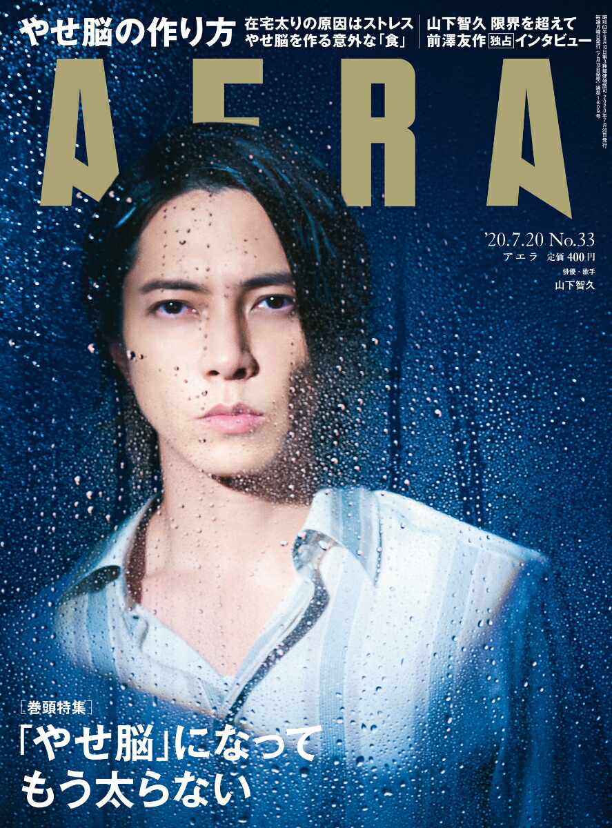 楽天ブックス Aera アエラ 年 7 号 表紙 山下智久 朝日新聞出版 雑誌