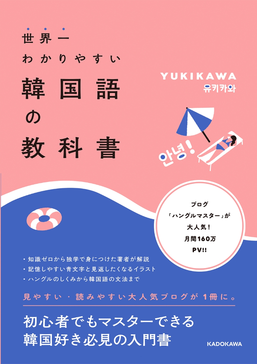 楽天ブックス 世界一わかりやすい韓国語の教科書 Yukikawa 本
