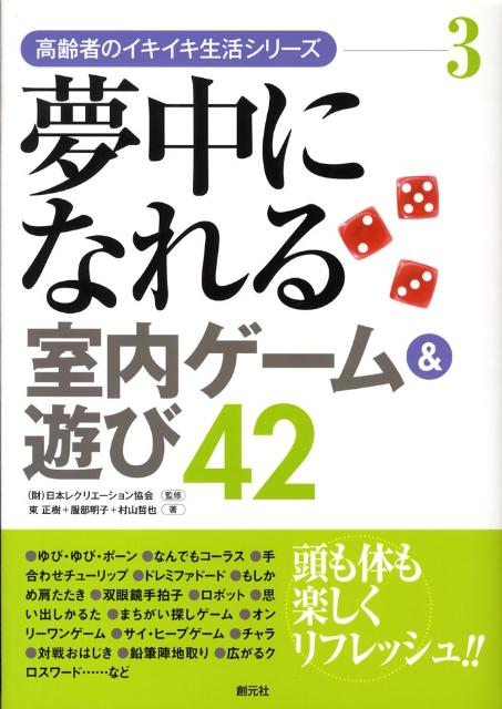 楽天ブックス 夢中になれる室内ゲーム 遊び42 東正樹 本