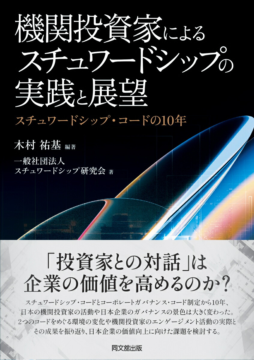機関投資家によるスチュワードシップの実践と展望スチュワードシップ・コードの10年[木村祐基]
