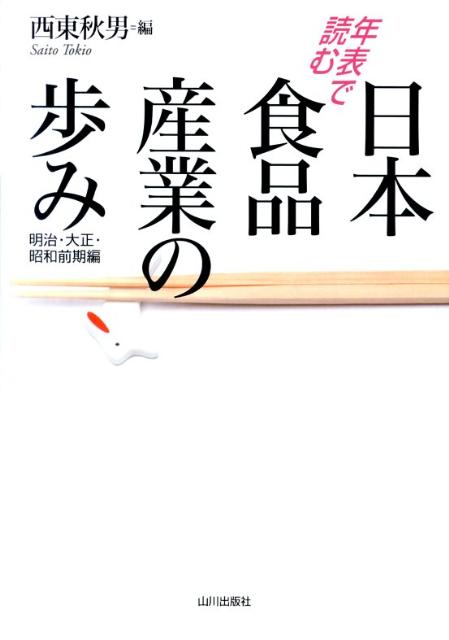 年表で読む日本食品産業の歩み　明治・大正・昭和前期編