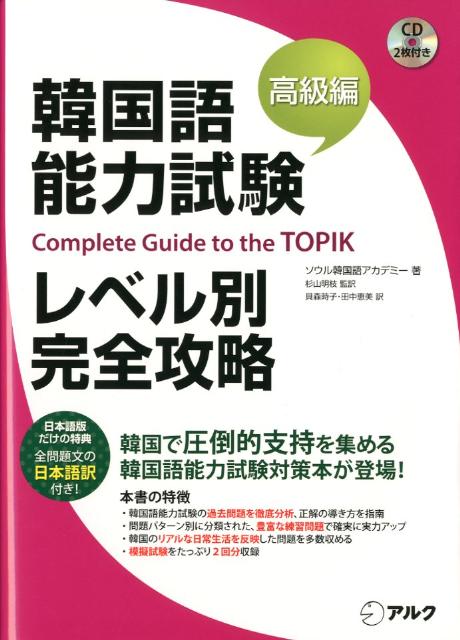 楽天ブックス 韓国語能力試験レベル別完全攻略 高級編 ソウル韓国語アカデミー 本