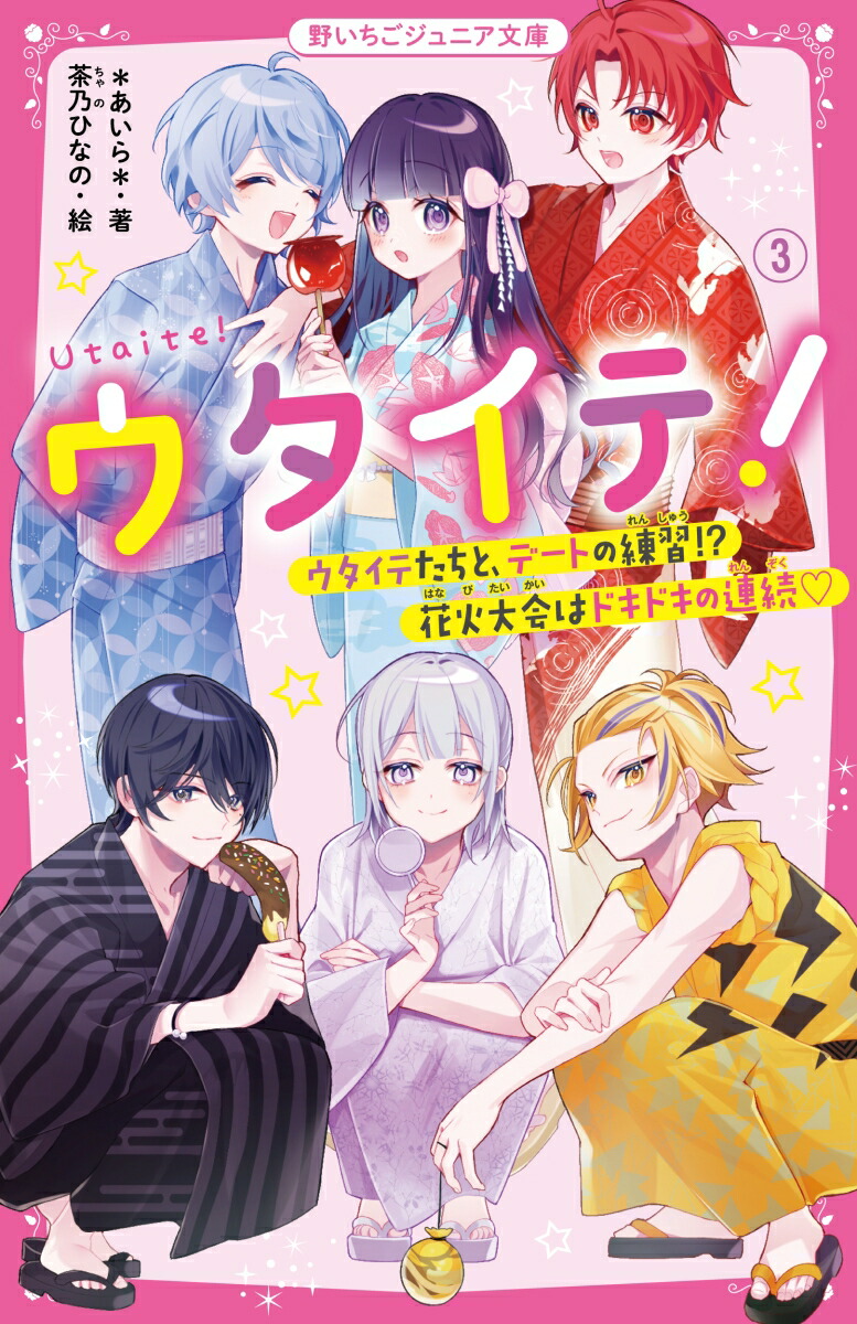 楽天ブックス: ウタイテ！3 ウタイテたちと、デートの練習!?花火大会はドキドキの連続? - ＊あいら＊ - 9784813780700 : 本