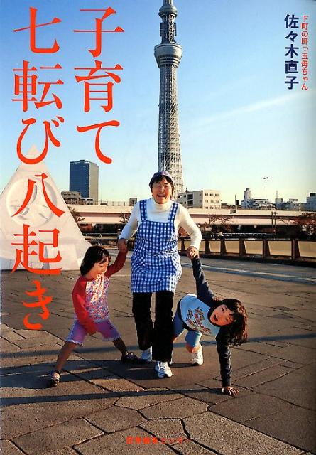 子育て七転び八起き[佐々木直子]