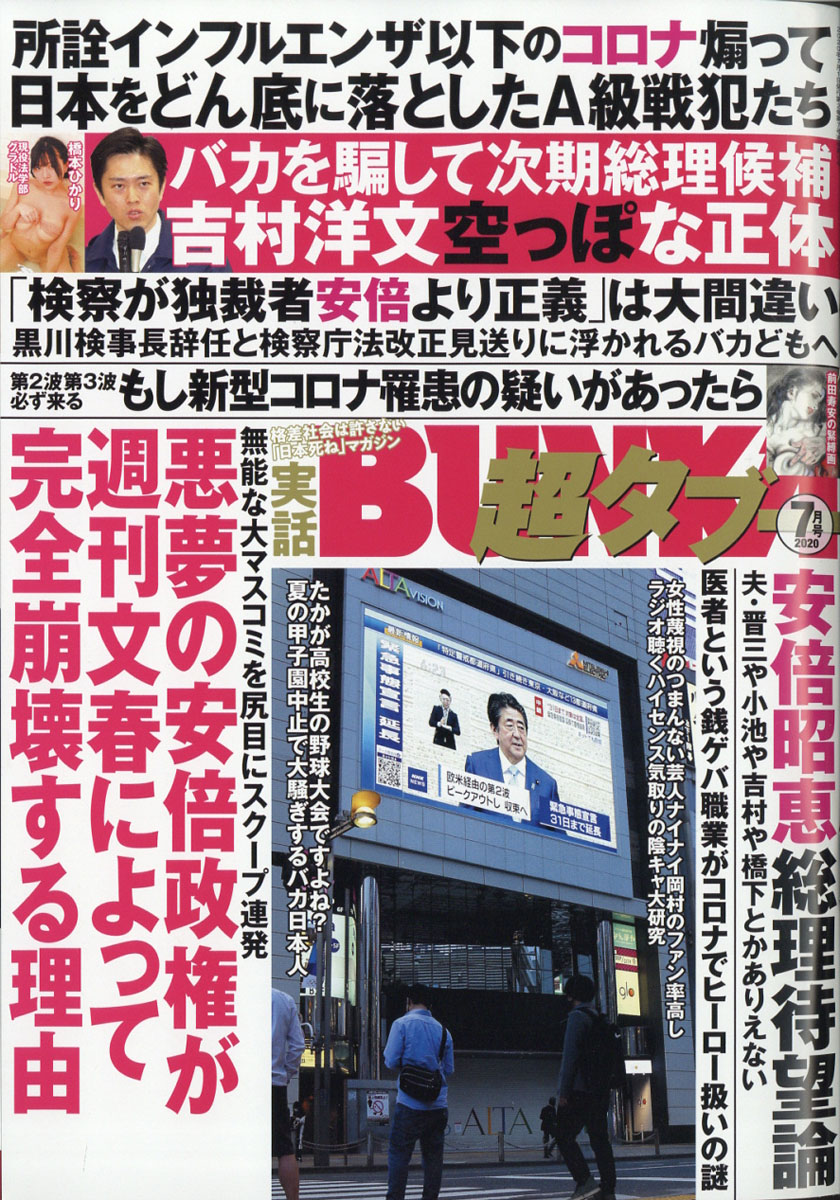 楽天ブックス 実話bunka ブンカ 超タブー 2020年 07月号 雑誌 コアマガジン 4910051590701 雑誌