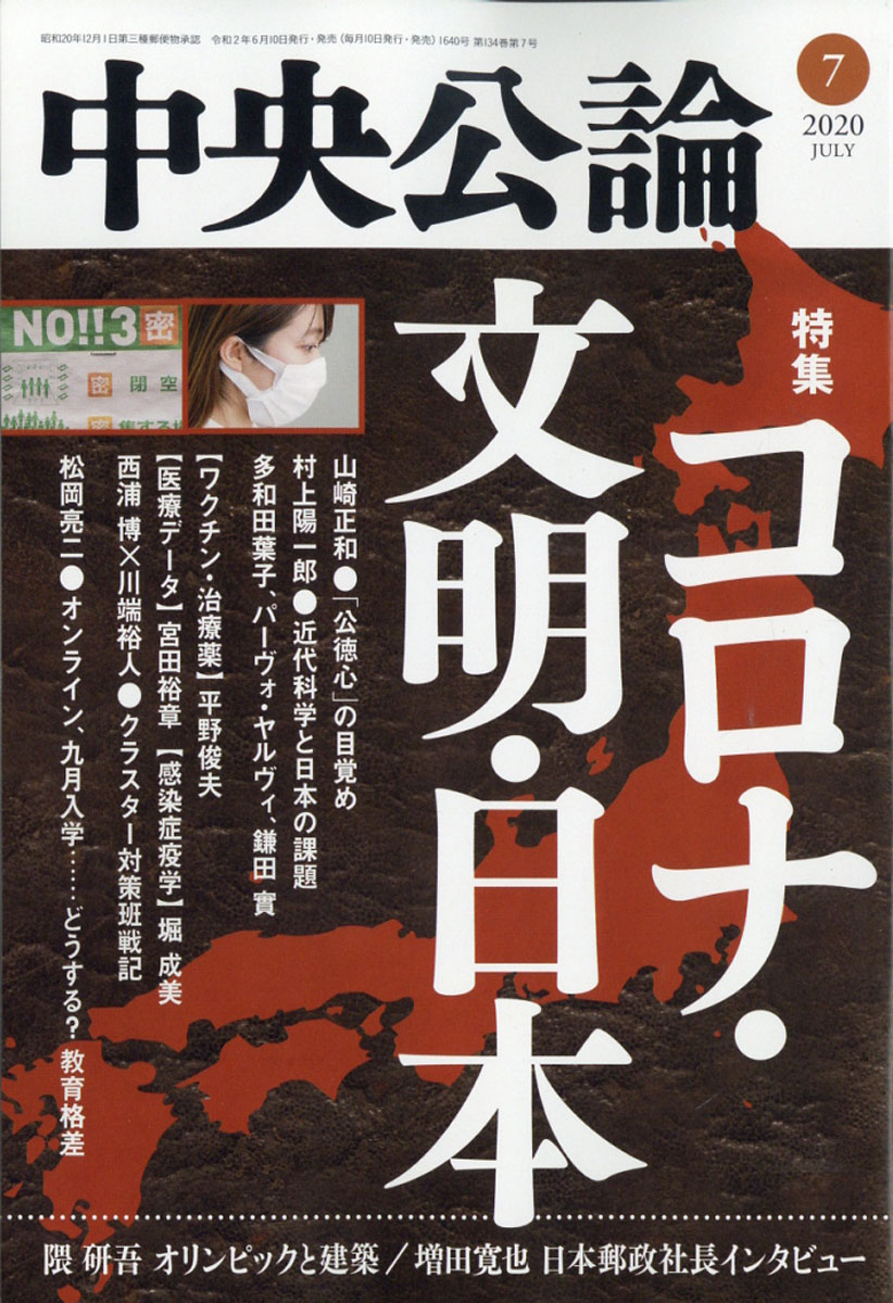 中央公論2020年07月号[雑誌]