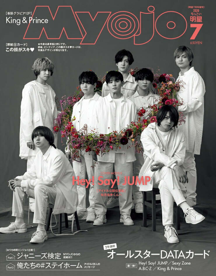 ちっこいMyojo(ミョウジョウ)2020年07月号[雑誌]