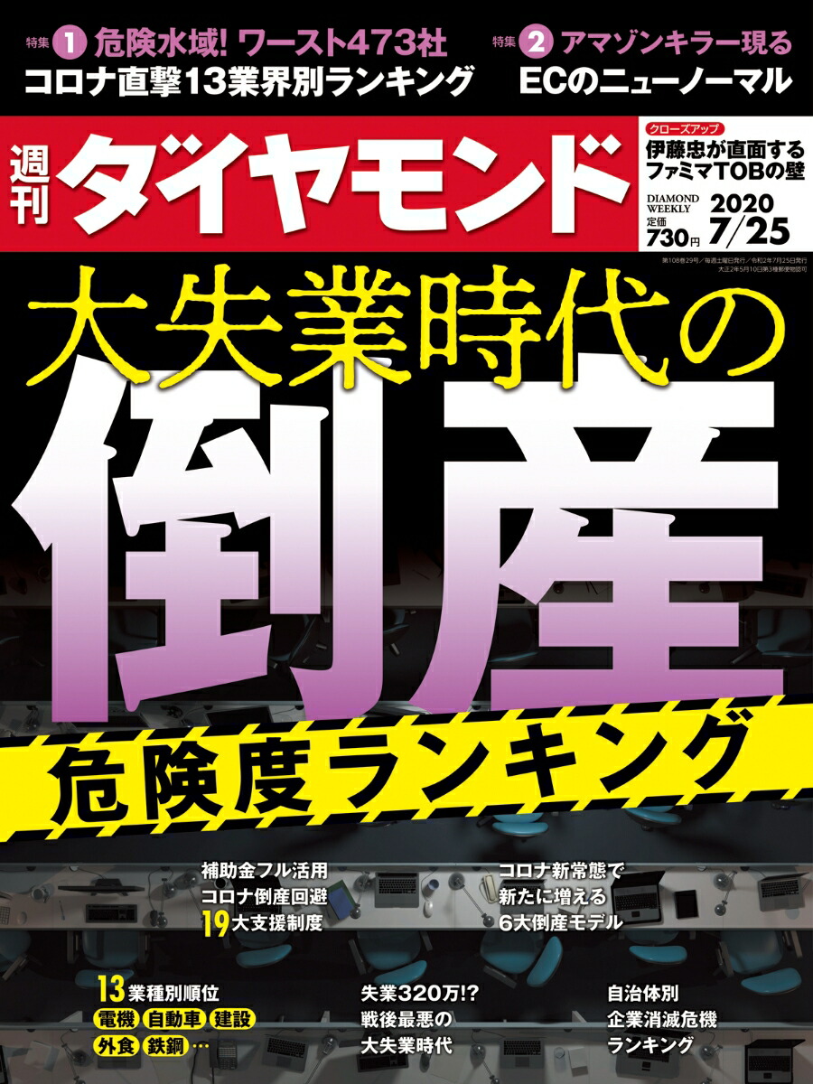 楽天ブックス 週刊ダイヤモンド 2020年 7 25号 雑誌 大失業時代の倒産 危険度ランキング ダイヤモンド社 4910202440701 雑誌