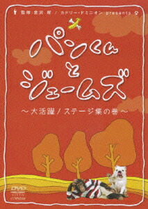 楽天ブックス パンくんとジェームズ 大活躍 ステージ集の巻 パンくん Dvd