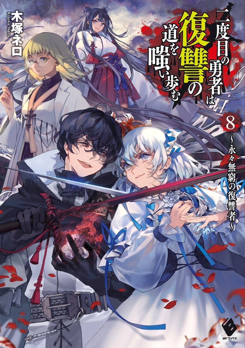 楽天ブックス 二度目の勇者は復讐の道を嗤い歩む 8 永々無窮の復讐者 木塚 ネロ 本