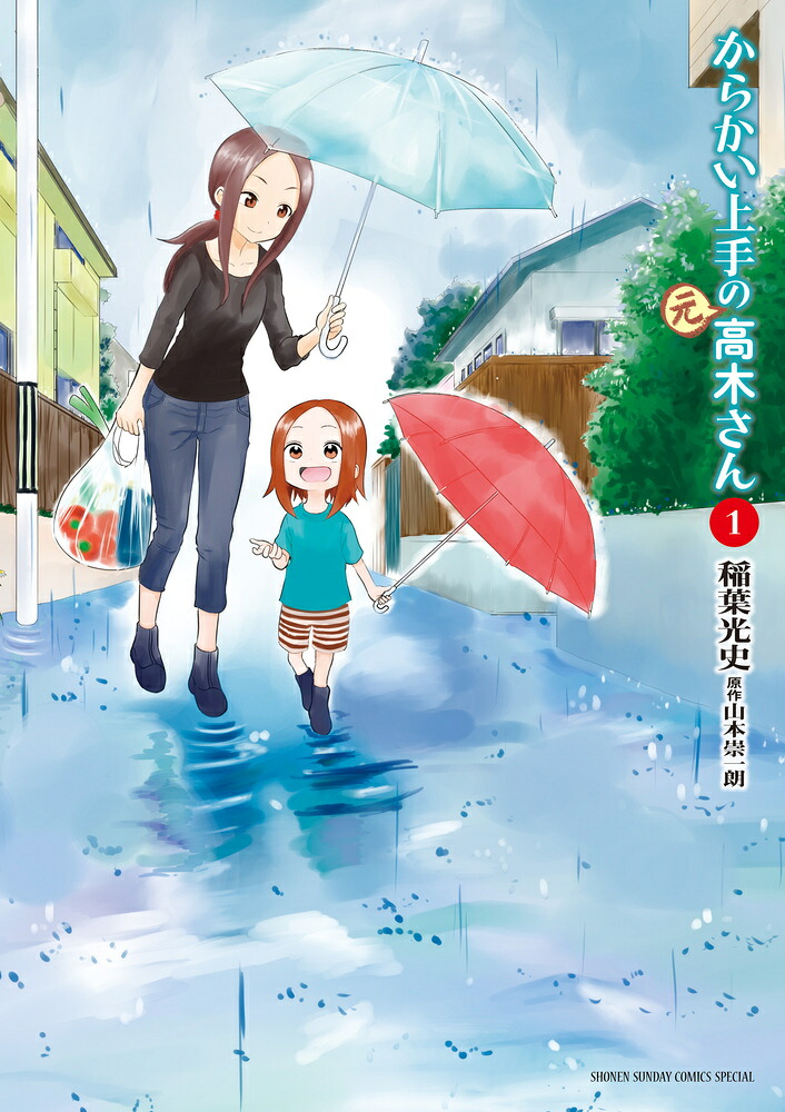 からかい上手の（元）高木さん1（ゲッサン少年サンデーコミックス）[稲葉光史]