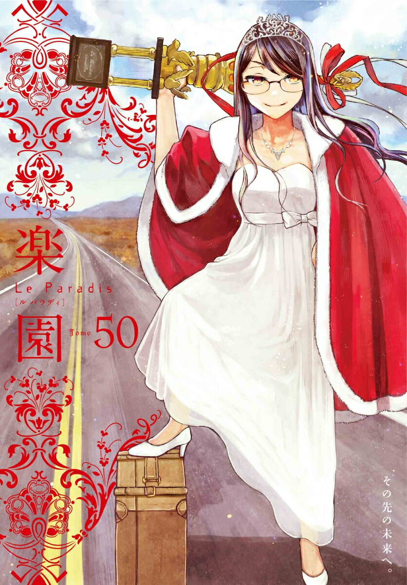 楽園 Le Paradis 第50号 50画像