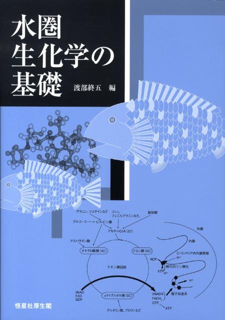 楽天ブックス 水圏生化学の基礎 渡部終五 9784769910701 本