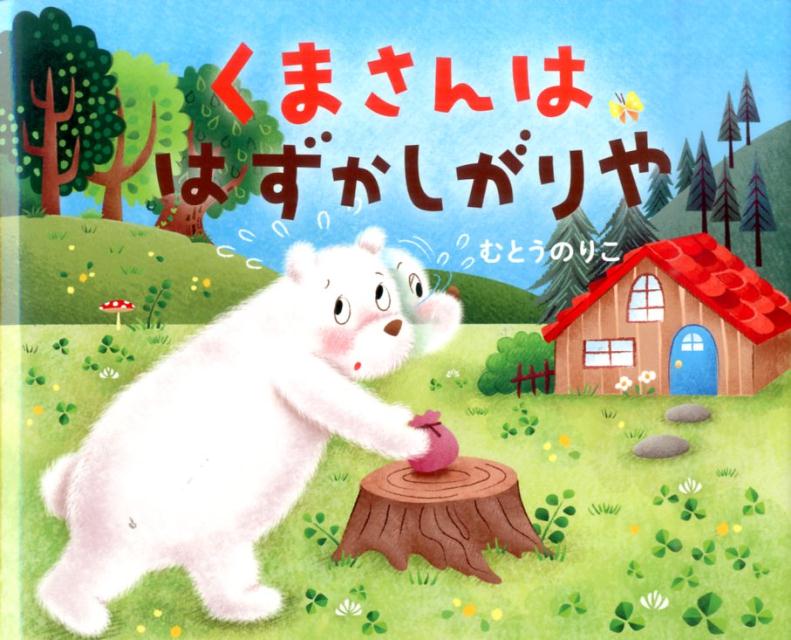 楽天ブックス くまさんははずかしがりや むとうのりこ 本