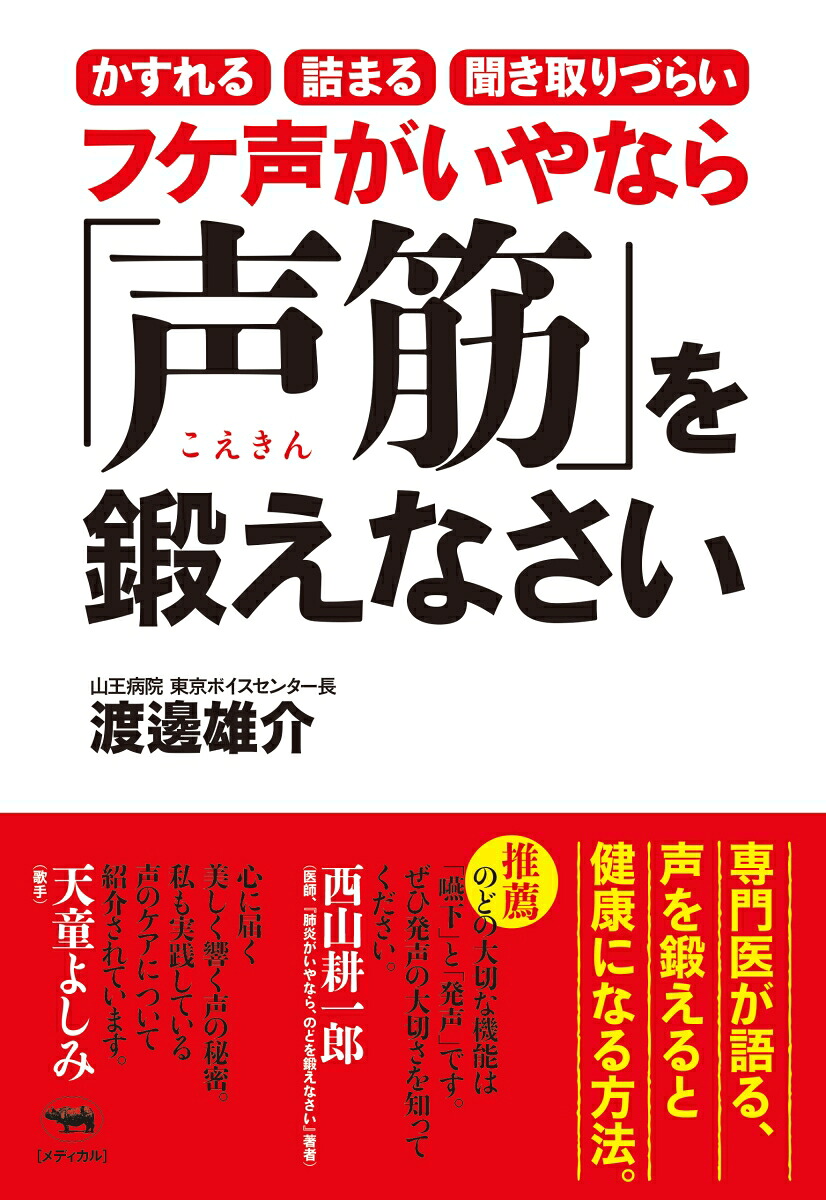 フケ声がいやなら「声筋」を鍛えなさい[渡邊雄介]