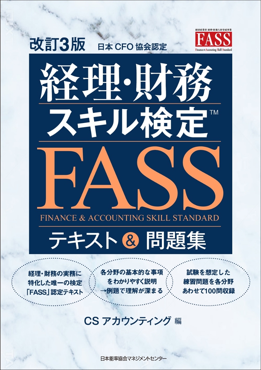 改訂3版 経理・財務スキル検定™（FASS）テキスト＆問題集