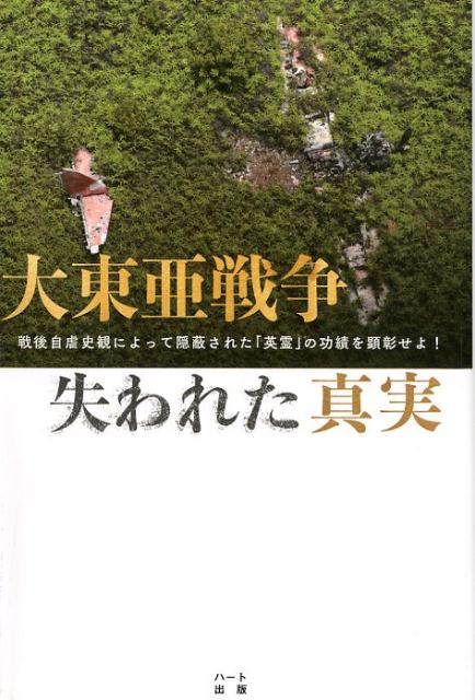 楽天ブックス 大東亜戦争失われた真実 戦後自虐史観によって隠蔽された 英霊 の功績を顕彰 葛城奈海 本