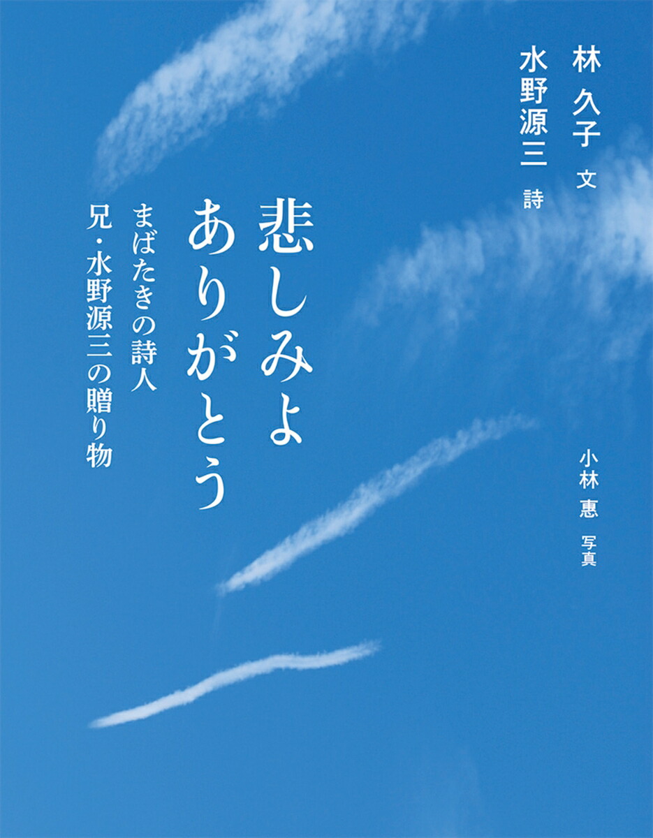 楽天ブックス 悲しみよありがとう まばたきの詩人 兄 水野源三の贈り物 林 久子 本