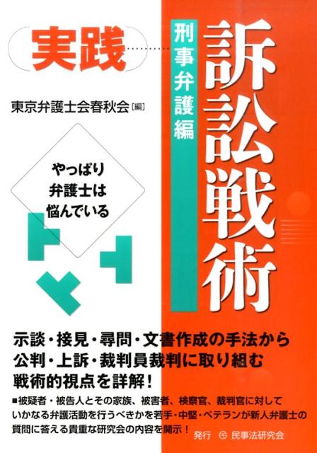 楽天ブックス: 実践訴訟戦術（刑事弁護編） - やっぱり弁護士は悩んで