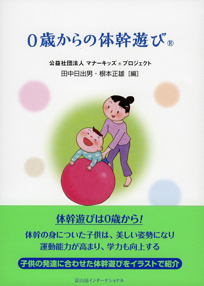 楽天ブックス 0歳からの体幹遊び 田中日出男 本