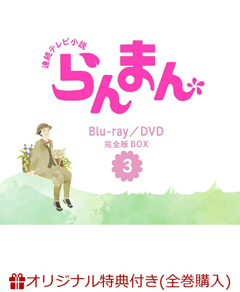 楽天ブックス: 【楽天ブックス限定全巻購入特典】連続テレビ小説 らんまん 完全版 DVD BOX3(オリジナル花瓶＆エコバッグ) - 神木隆之介 -  2100013480702 : DVD