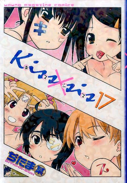 楽天ブックス Kiss Sis 17 ぢたま 某 本