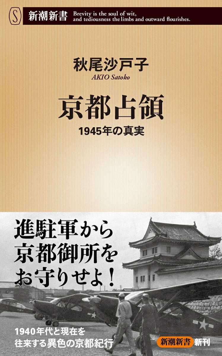 京都占領1945年の真実（新潮新書）[秋尾沙戸子]