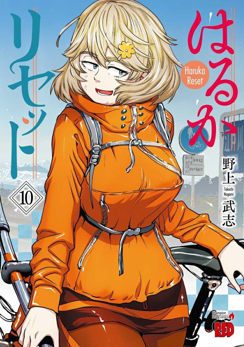 はるかリセット = Haruka Reset. 1〜14巻セット